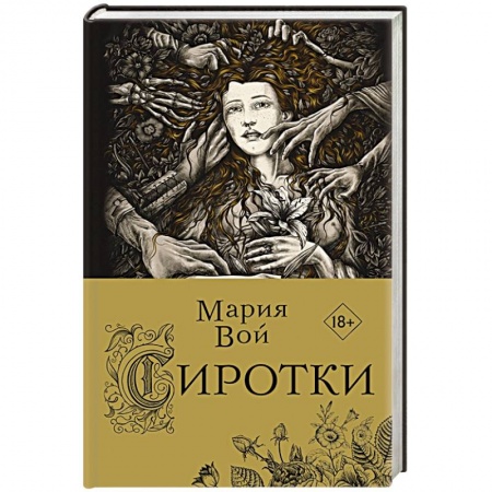 Фантастика, фэнтези, книга Сиротки