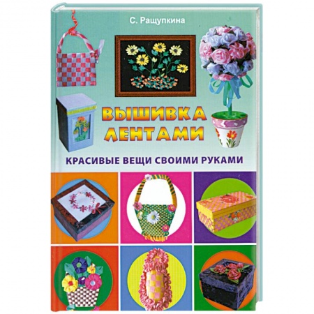 Книги, книга Вышивка лентами. Красивые вещи своими руками