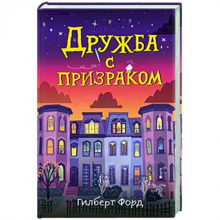 Книги, книга Дружба с призраком