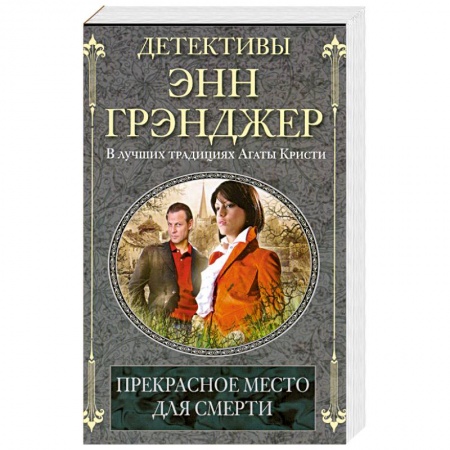 Книги, книга Прекрасное место для смерти