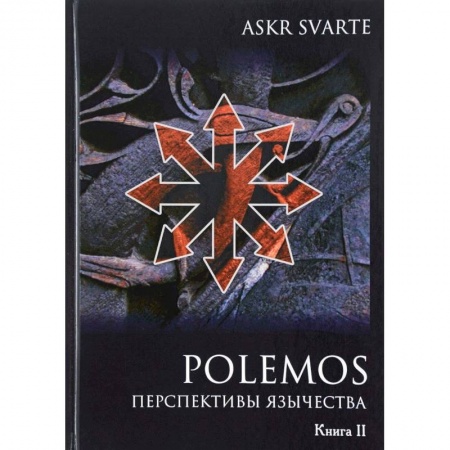 Религиоведение. История религий, книга Polemos. Языческий традиционализм. Перспектива язычества. Книга 2