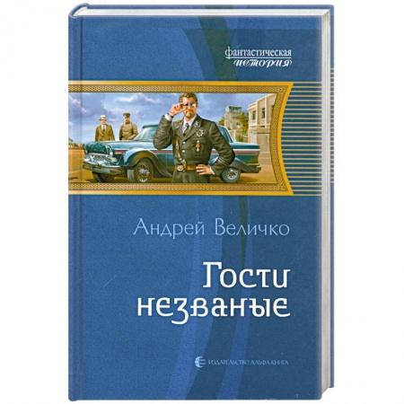 Книги, книга Гости незваные