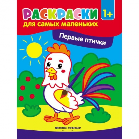 Досуг, творчество и кулинария, книга Первые птички: книжка-раскраска