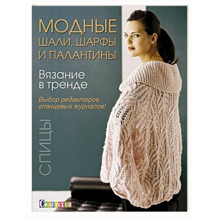Книги, книга Вязание в тренде: Модные шали, шарфы и палантин: Спицы.