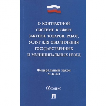 Общественные и гуманитарные науки, книга Федеральный закон 'О контрактной системе в сфере закупок товаров, работ, услуг для обеспечения государственных и муниципальных нужд' № 44-ФЗ