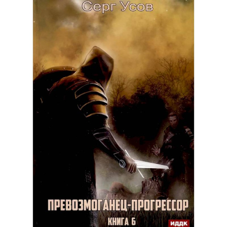 Фантастика, фэнтези, книга Превозмоганец-прогрессор. Книга 6