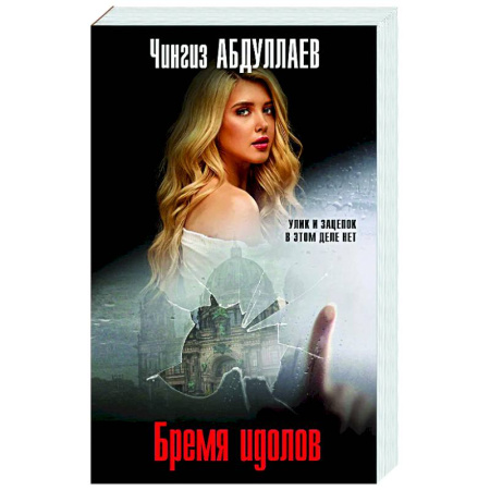 Детективы, триллеры, книга Бремя идолов