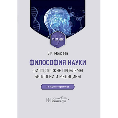 Естественные науки, книга Философия науки. Философские проблемы биологии и медицины: Учебник