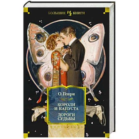 Классика, современная литература, книга Короли и капуста. Дороги судьбы