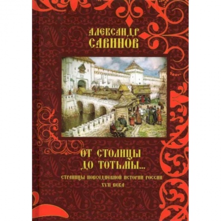 От Руси до России, книга От столицы до Тотьмы. Страницы повседневной истории России XVII века