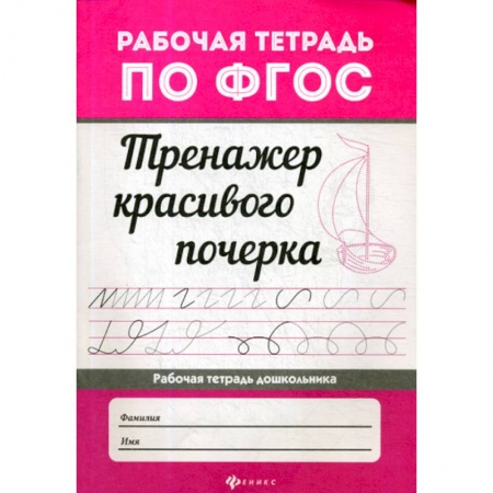Дошкольникам, книга Тренажер красивого почерка