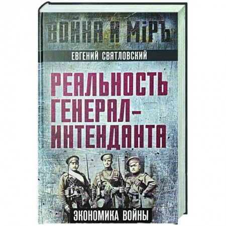 История войн, книга Реальность генерал-интенданта. Экономика войны