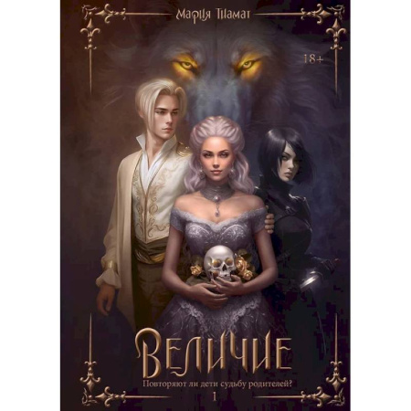 Фантастика, фэнтези, книга Величие. Том 1