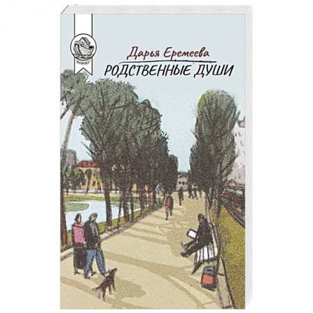 Классика, современная литература, книга Родственные души