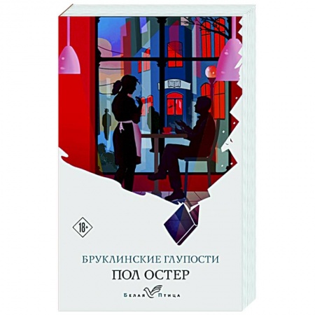 Классика, современная литература, книга Бруклинские глупости