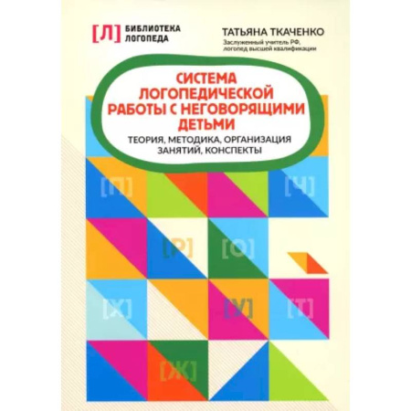 Общественные и гуманитарные науки, книга Система логопедической работы с неговорящими детьми: теория, методика, организация занятий, конспекты