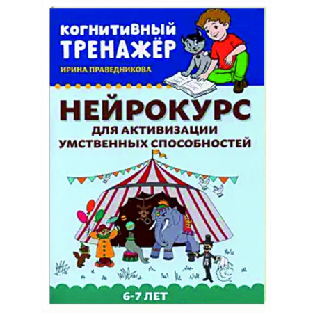 Дошкольникам, книга Нейрокурс для активизации умственных способностей. 6-7 лет