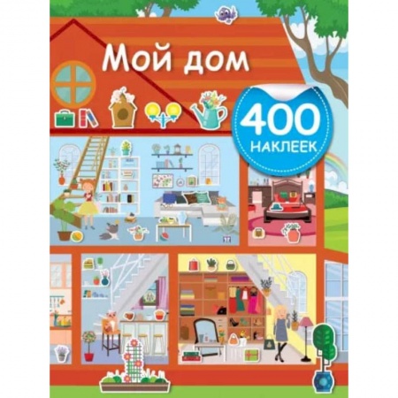Досуг, творчество и кулинария, книга Мой дом