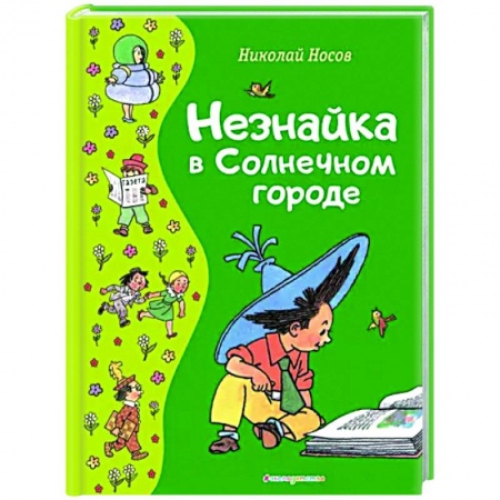 Сказки, книга Незнайка в Солнечном городе