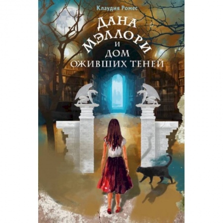 Проза для детей, книга Дана Мэллори и дом оживших теней