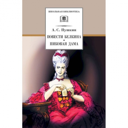 Проза для детей, книга Повести Белкина. Пиковая дама