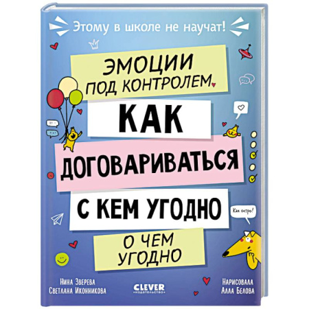 Познавательная литература, книга Эмоции под контролем. Как договариваться с кем угодно о чем угодно