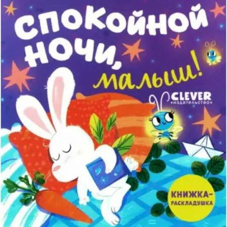 Сказки, книга Спокойной ночи, малыш! Книжка-раскладушка