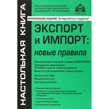 Общественные и гуманитарные науки, книга Экспорт и импорт. Новые правила