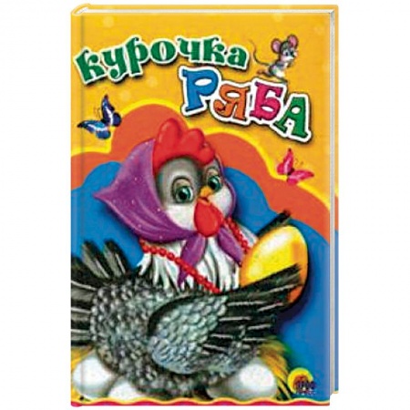 Книги для самых маленьких (0-3 года), книга Курочка Ряба