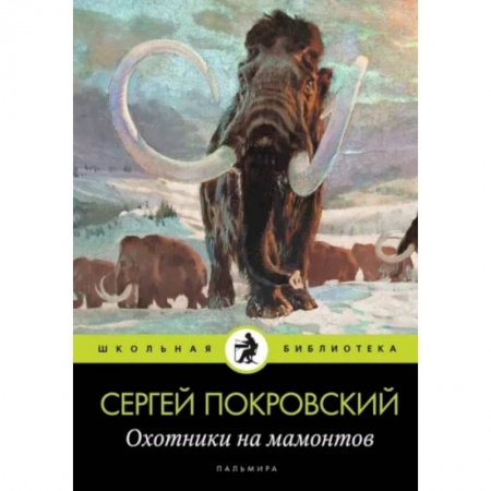Историческая художественная проза, книга Охотники на мамонтов