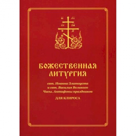 Православие, книга Божественная литургия свт. Иоанна Златоуста и свт. Василия Великого. Часы. Антифоны праздников