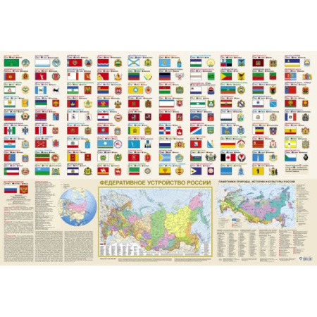 Атласы. Карты, книга Флаги и гербы мира/флаги и гербы России. Плакат двусторонний (в тубусе)