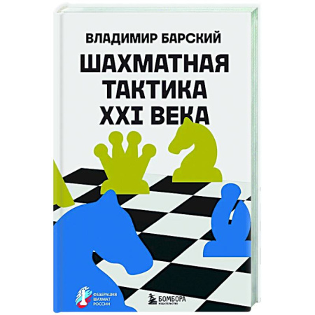 Спорт. Фитнес, книга Шахматная тактика XXI века