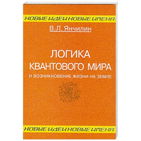 Книги, книга Логика квантового мира и возникновение жизни на Земле