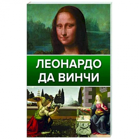 Культура, искусство, книга Леонардо Да Винчи