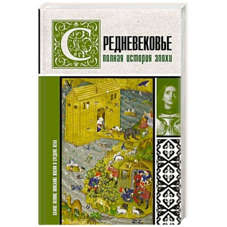 Древний мир и средние века, книга Средневековье. Полная история эпохи