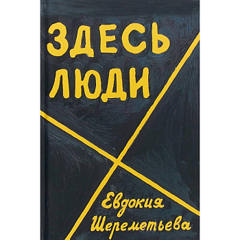 Здесь люди. Дневник