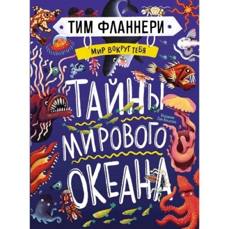 Познавательная литература, книга Мир вокруг тебя.Тайны мирового океана
