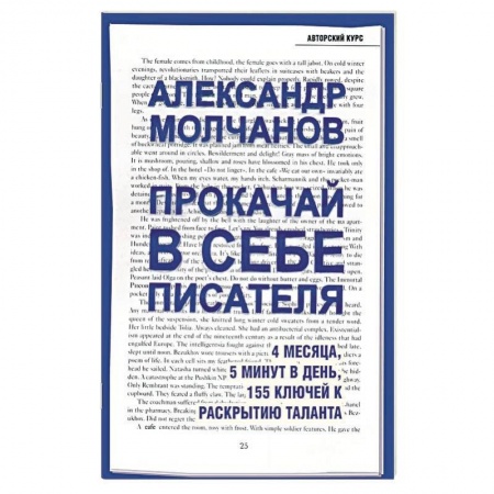 Общественные и гуманитарные науки, книга Прокачай в себе писателя. 4 месяца, 5 минут в день, 155 ключей к раскрытию таланта
