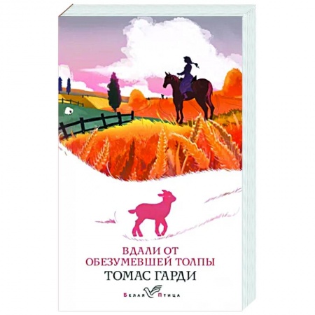 Классика, современная литература, книга Вдали от обезумевшей толпы
