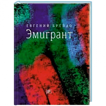 Книги, книга Эмигрант