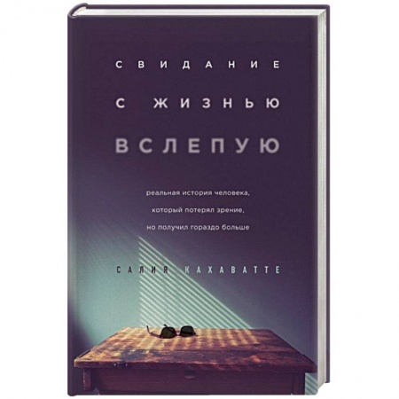 Общественные и гуманитарные науки, книга Свидание с жизнью вслепую. Реальная история человека, который потерял зрение, но получил гораздо больше