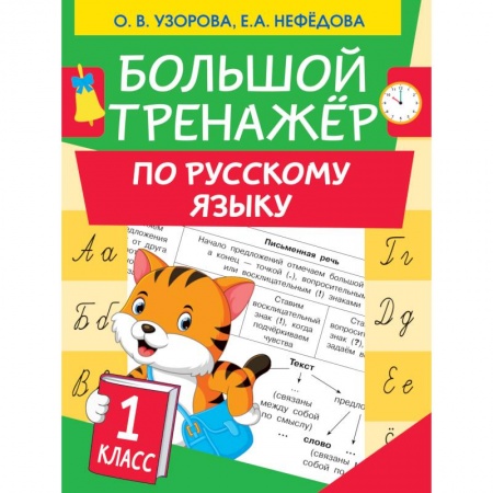 Школьникам и абитуриентам, книга Большой тренажер по русскому языку 1 класс