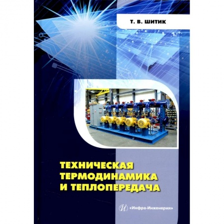 Студентам и аспирантам, книга Техническая термодинамика и теплопередача. Учебное пособие
