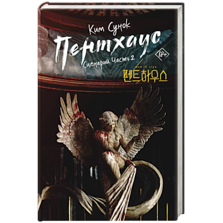 Классика, современная литература, книга Пентхаус. Сценарий. Часть 2