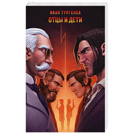 Классика, современная литература, книга Отцы и дети