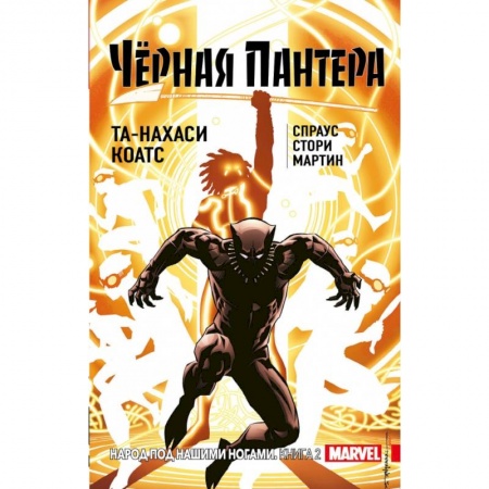 Развлечения. Праздники. Юмор, книга Чёрная Пантера: Народ под нашими ногами. Книга 2