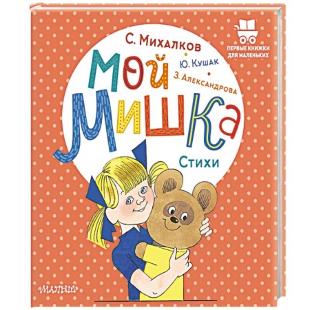 Сказки, книга Мой мишка. Стихи