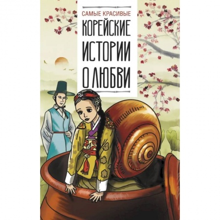 Изучение языков, книга Самые красивые корейские истории о любви