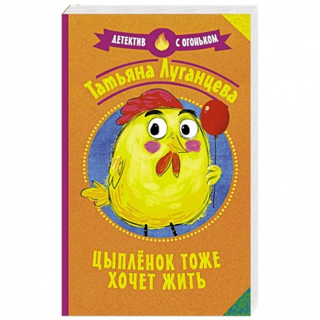 Детективы, триллеры, книга Цыпленок тоже хочет жить